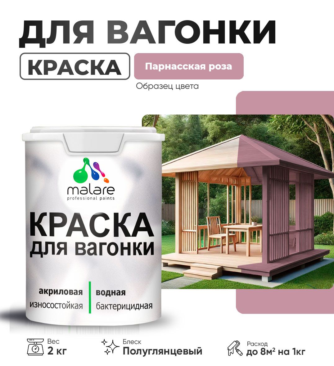 Латексная краска для вагонки Malare