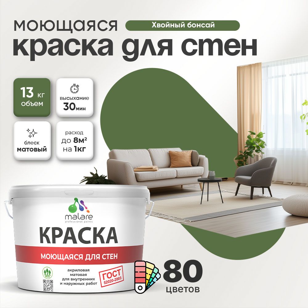 Акриловая моющаяся краска для стен и потолков Malare ГОСТ