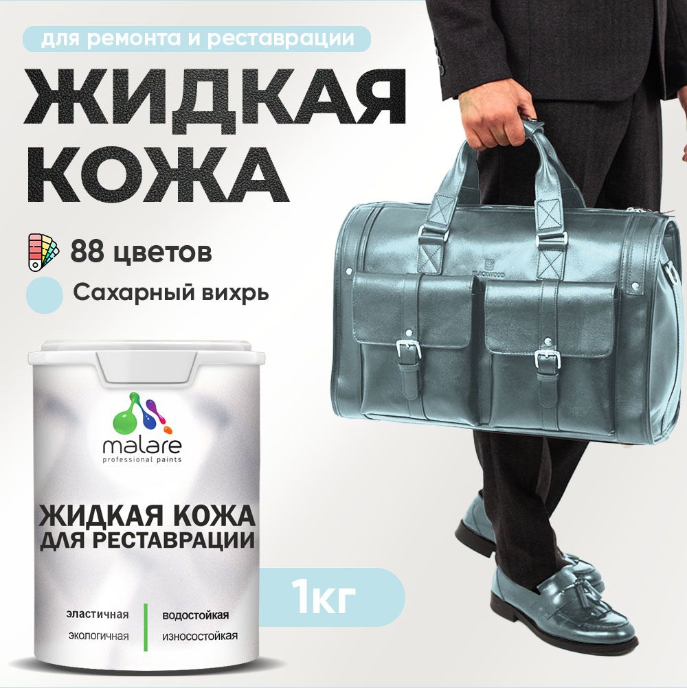 Латексная жидкая кожа Malare