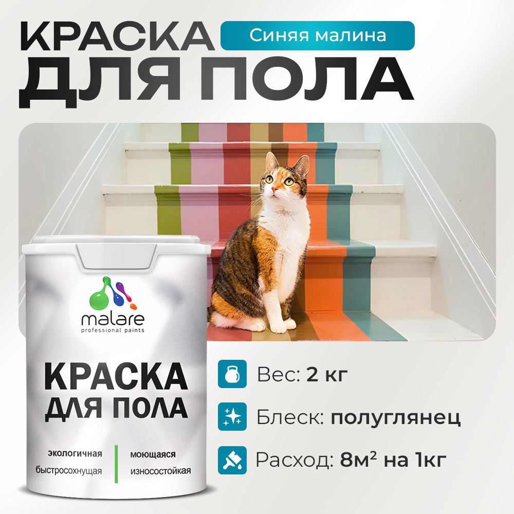 Акриловая краска для пола Malare