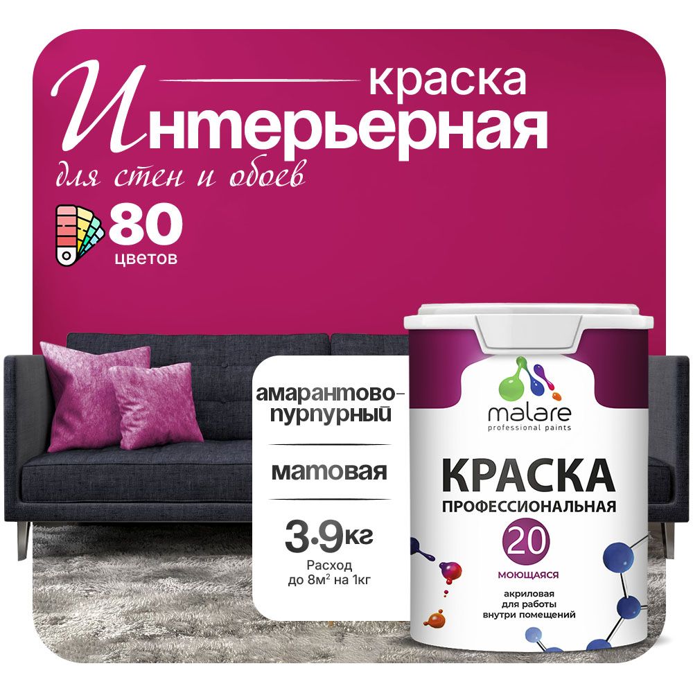 Акриловая краска для стен и обоев Malare ЕВРО 20