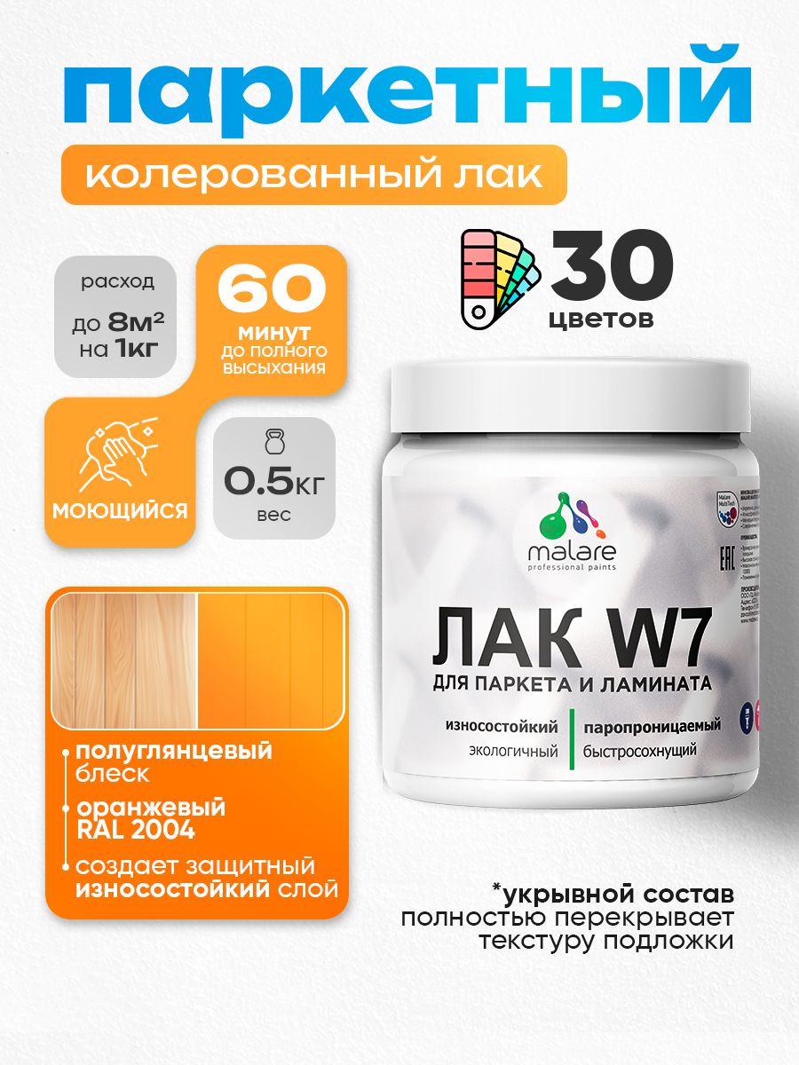 Акриловый водный колерованный лак для паркета и ламината Malare W7