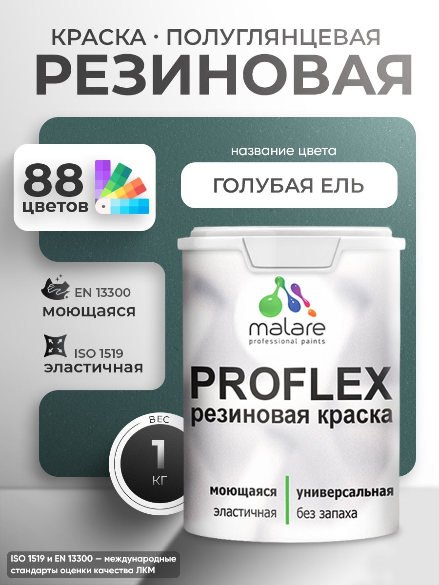 Латексная универсальная краска Malare PROFLEX