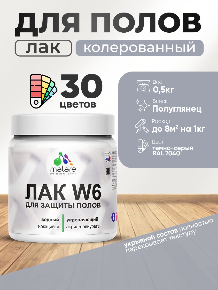 Акриловый водный колерованный лак для пола Malare W6