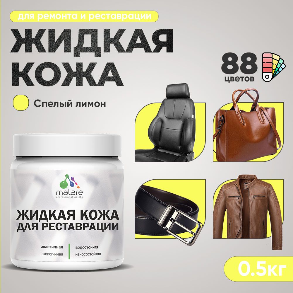 Латексная жидкая кожа Malare