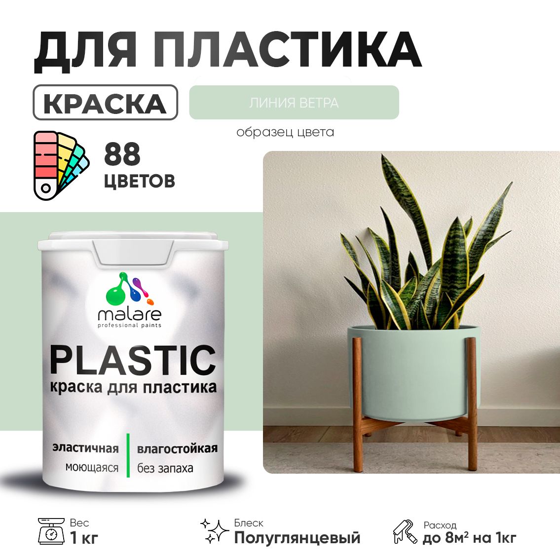 Латексная краска для пластиковых поверхностей Malare PLASTIC