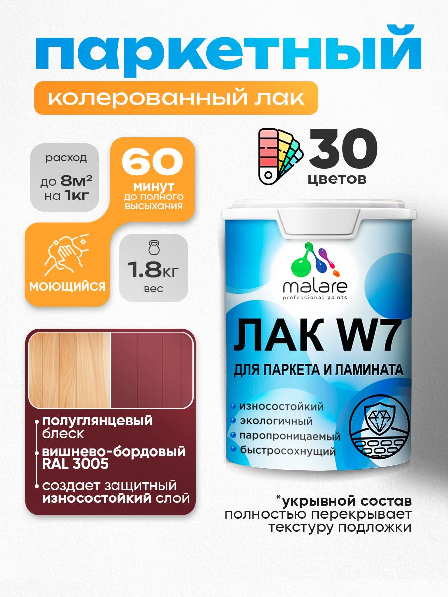 Акриловый водный колерованный лак для паркета и ламината Malare W7