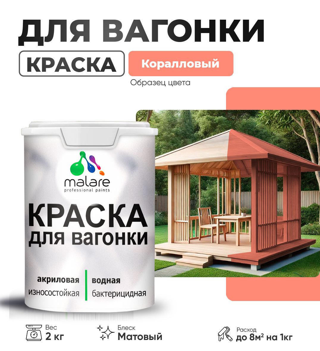 Акриловая краска для вагонки Malare