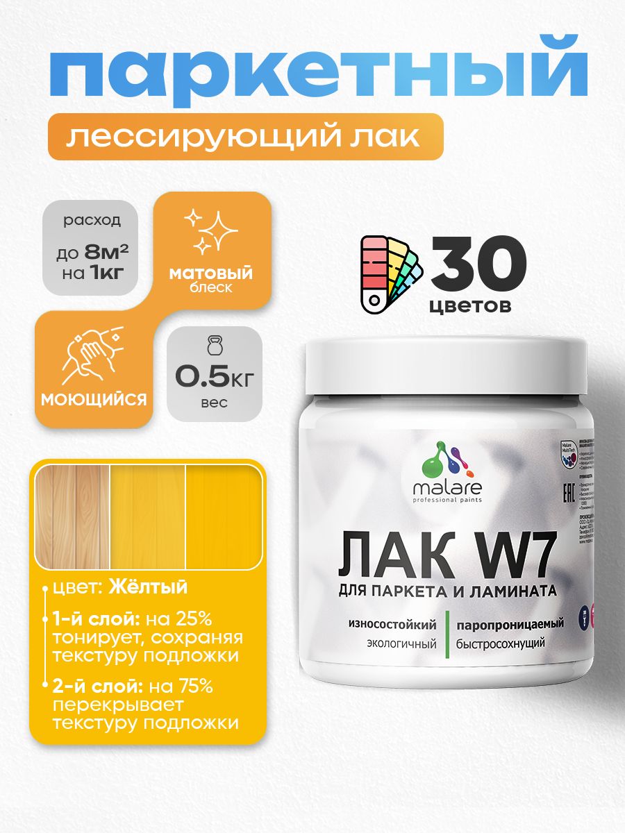 Акриловый водный колерованный лак для паркета и ламината Malare W7