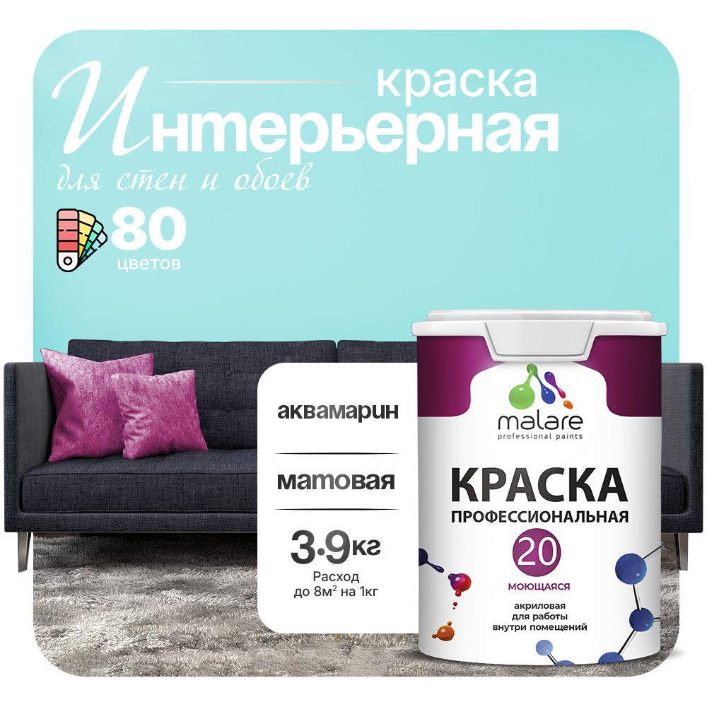Акриловая краска для стен и обоев Malare ЕВРО 20