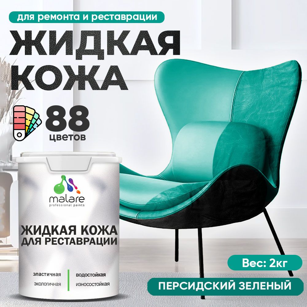 Латексная жидкая кожа Malare