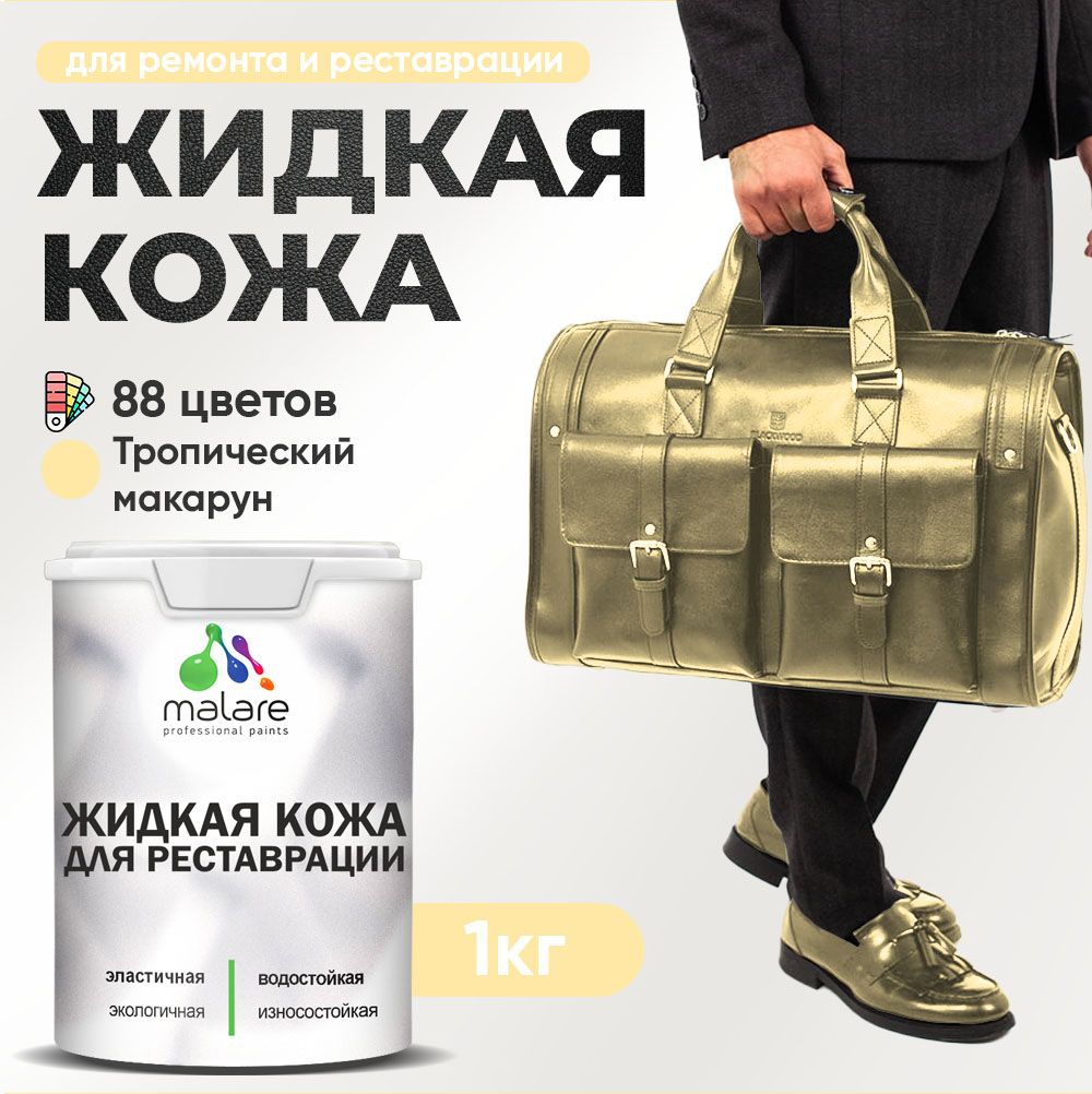 Латексная жидкая кожа Malare