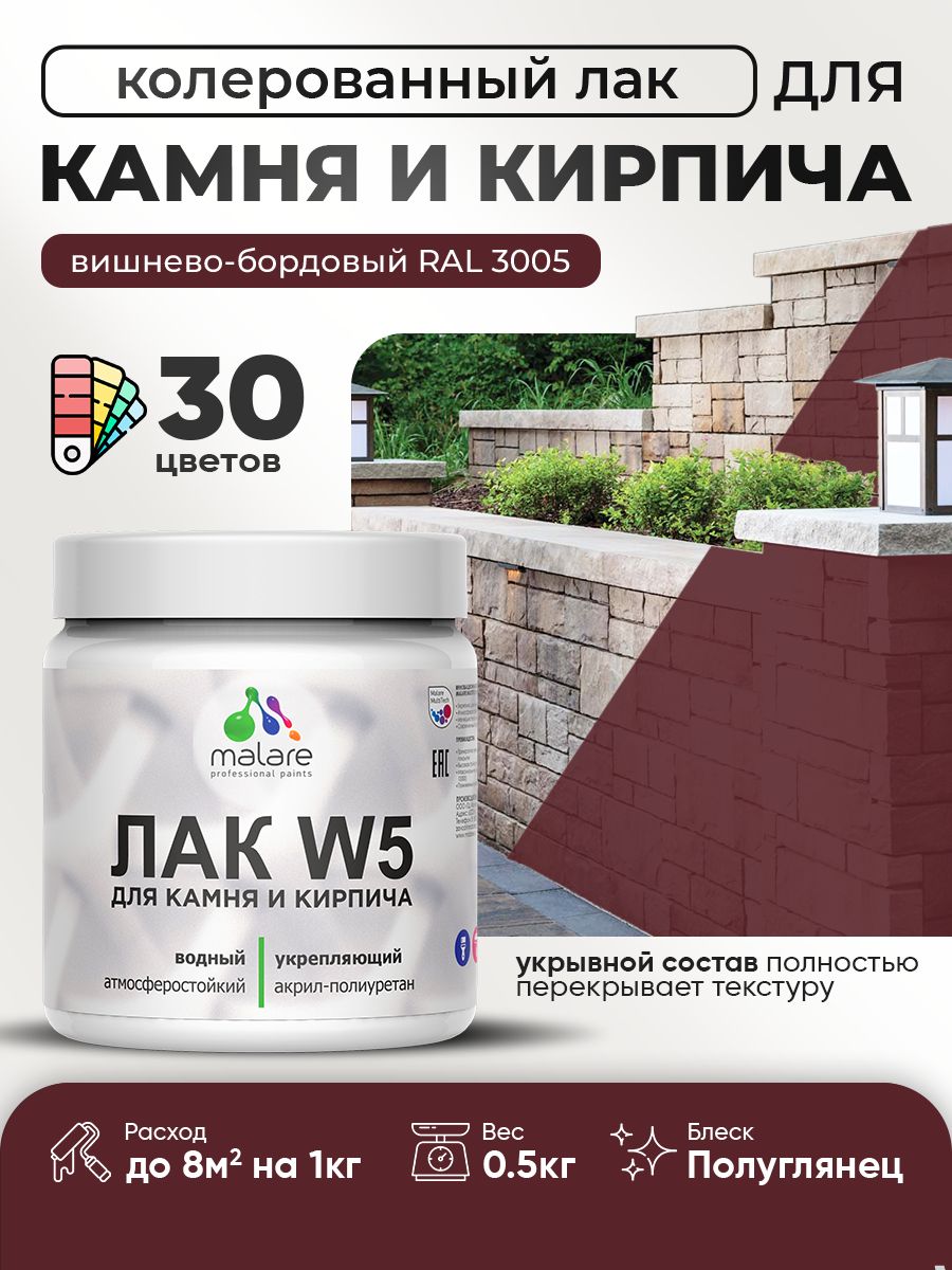 Акриловый водный колерованный лак для камня и кирпича Malare W5
