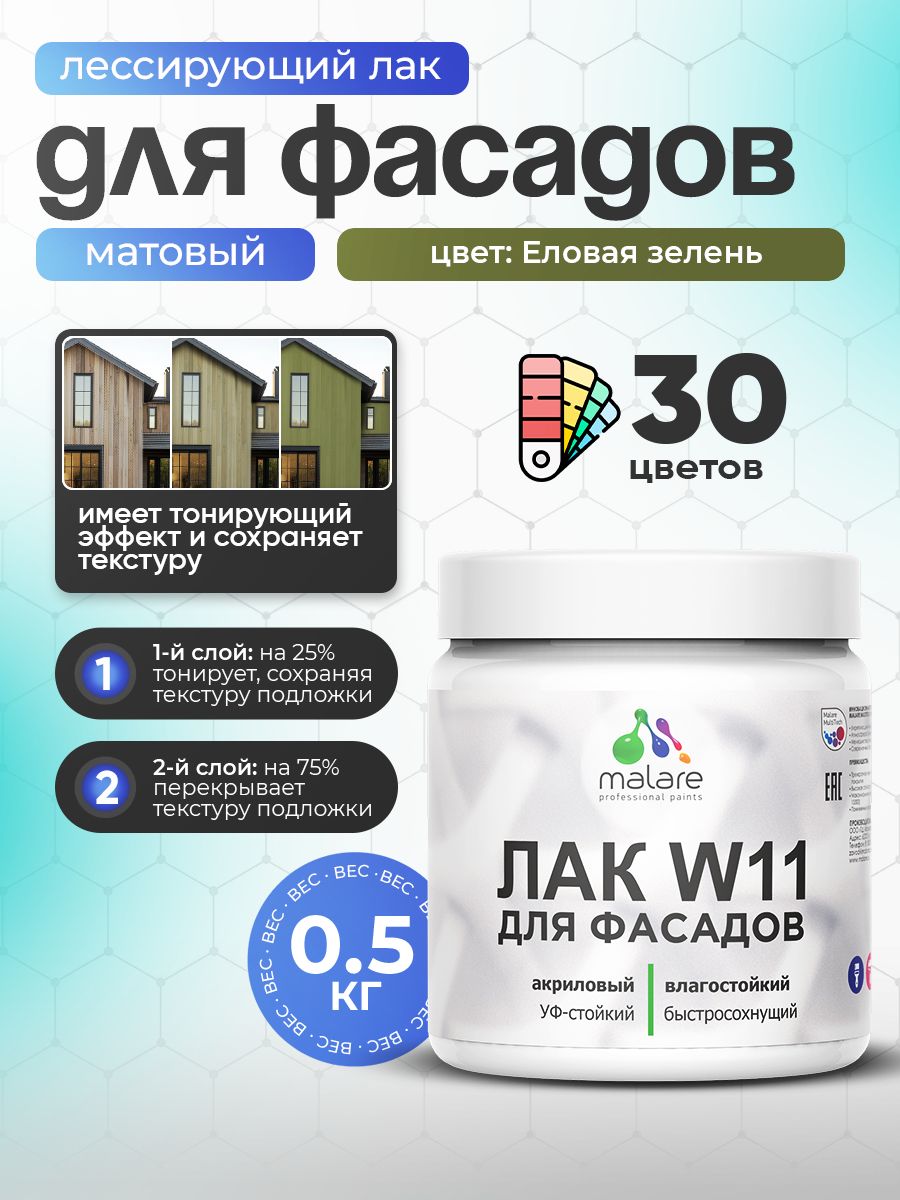 Акриловый водный колерованный фасадный лак Malare W11