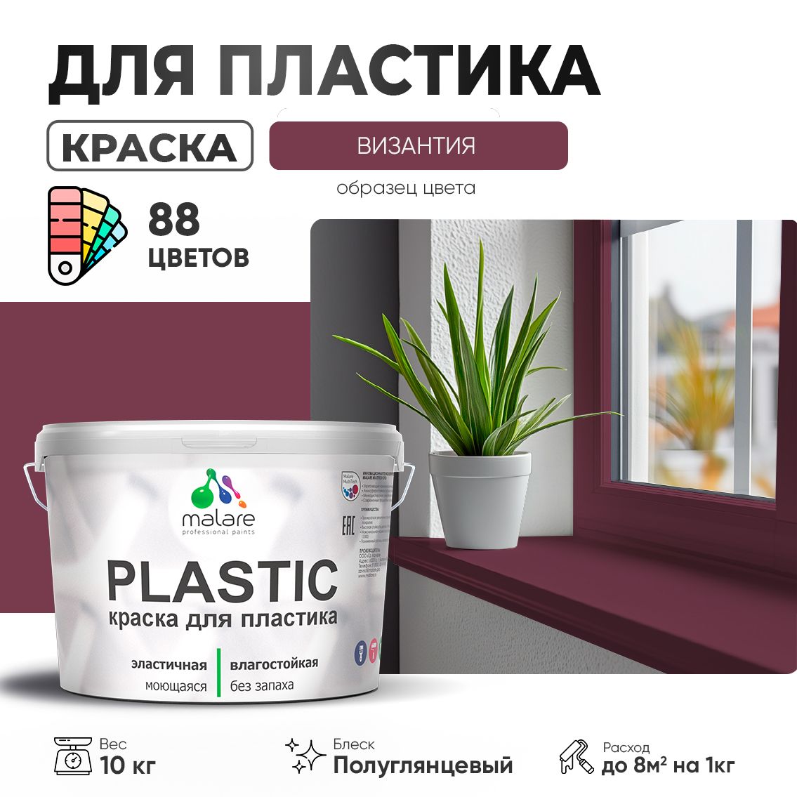 Латексная краска для пластиковых поверхностей Malare PLASTIC