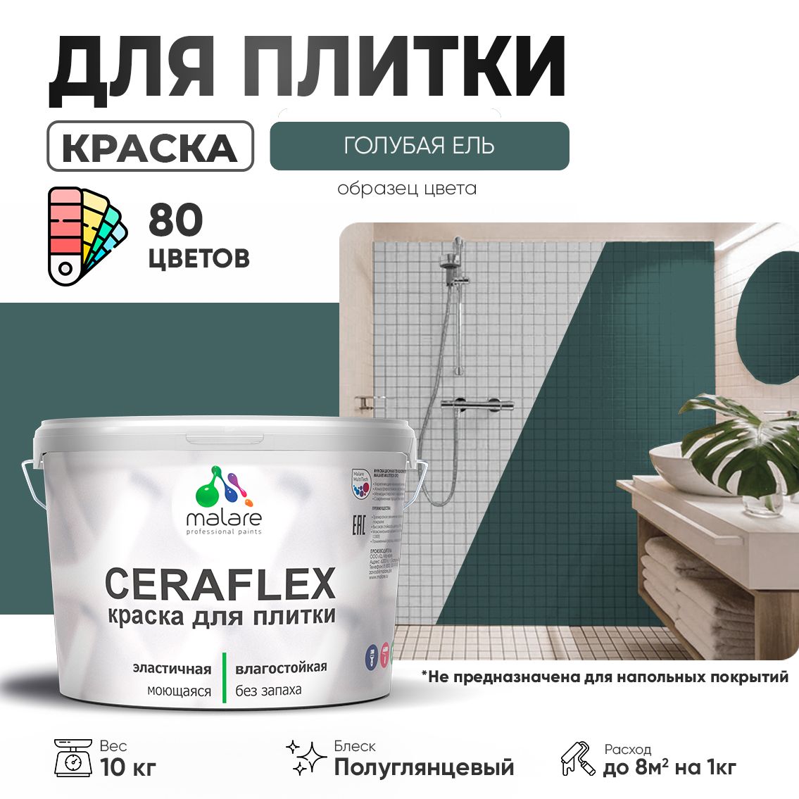 Латексная краска для кафельной и керамической плитки Malare CERAFLEX