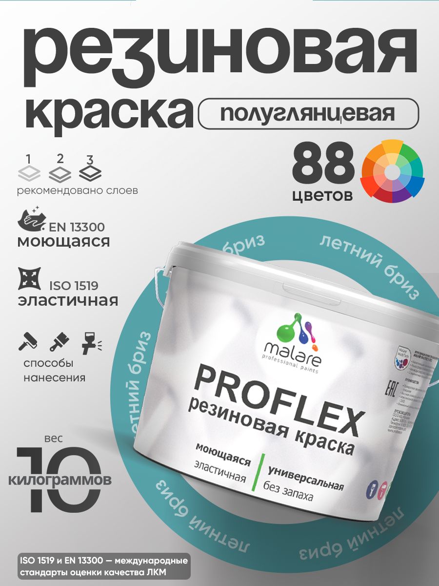Латексная универсальная краска Malare PROFLEX