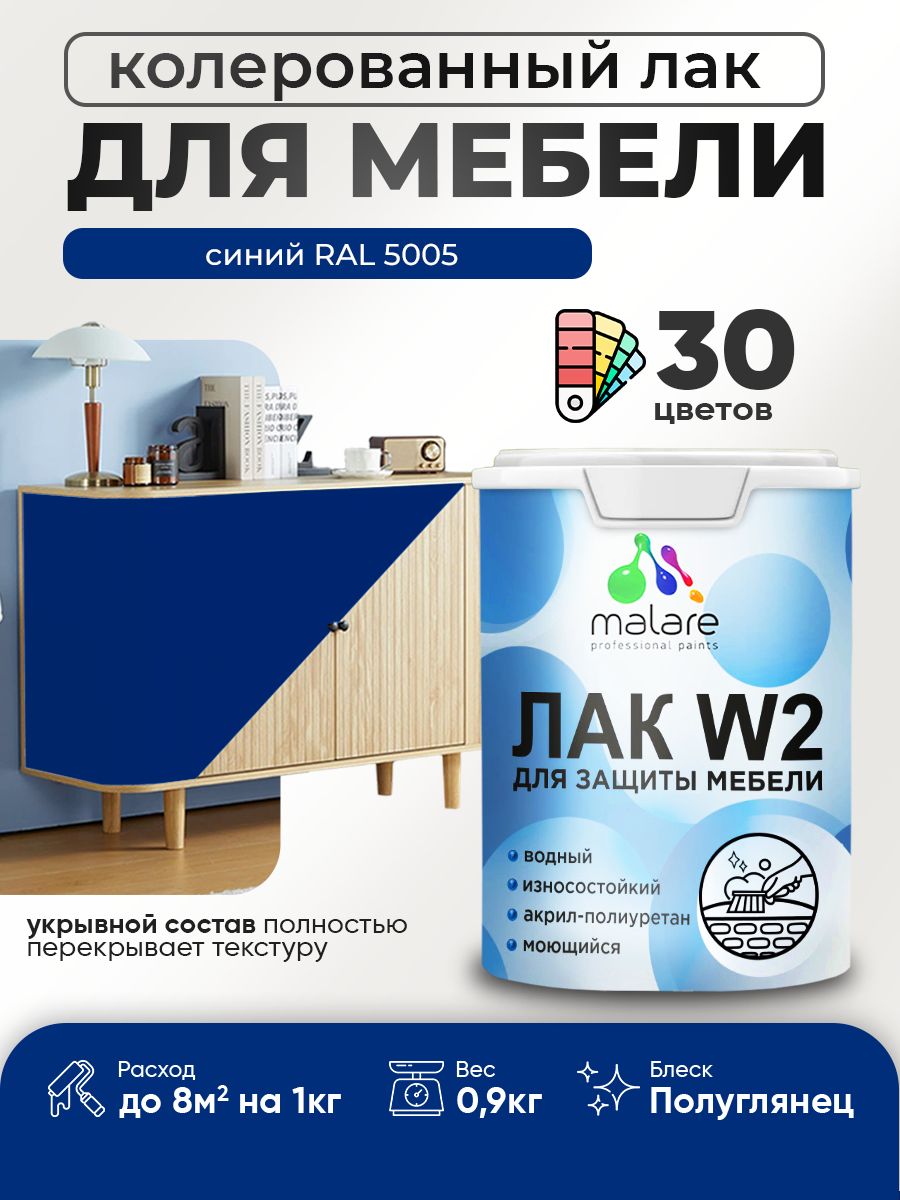 Акриловый водный колерованный лак для мебели и кухонных фасадов Malare W2