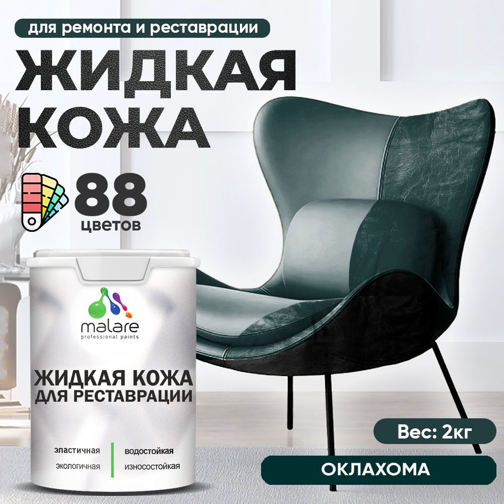 Латексная жидкая кожа Malare