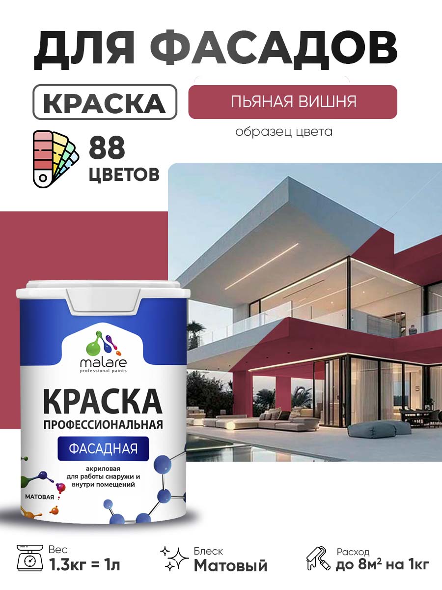 Акриловая фасадная профессиональная краска Malare