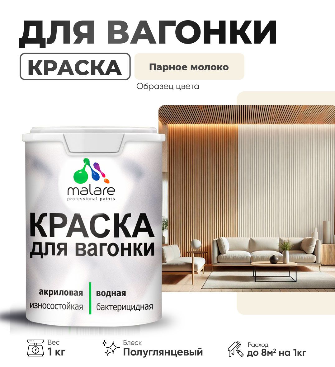 Латексная краска для вагонки Malare
