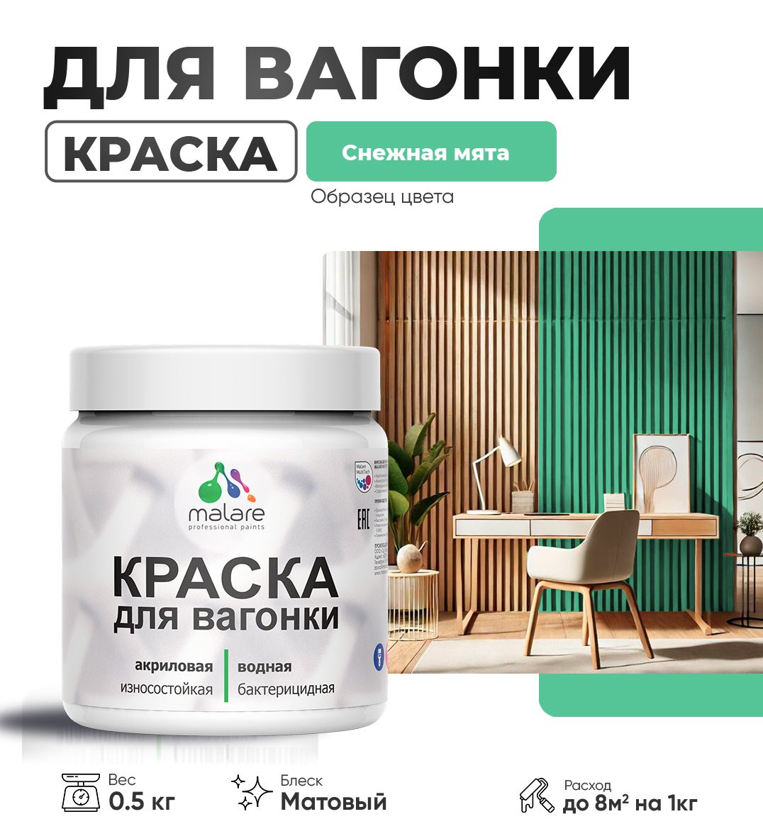 Акриловая краска для вагонки Malare