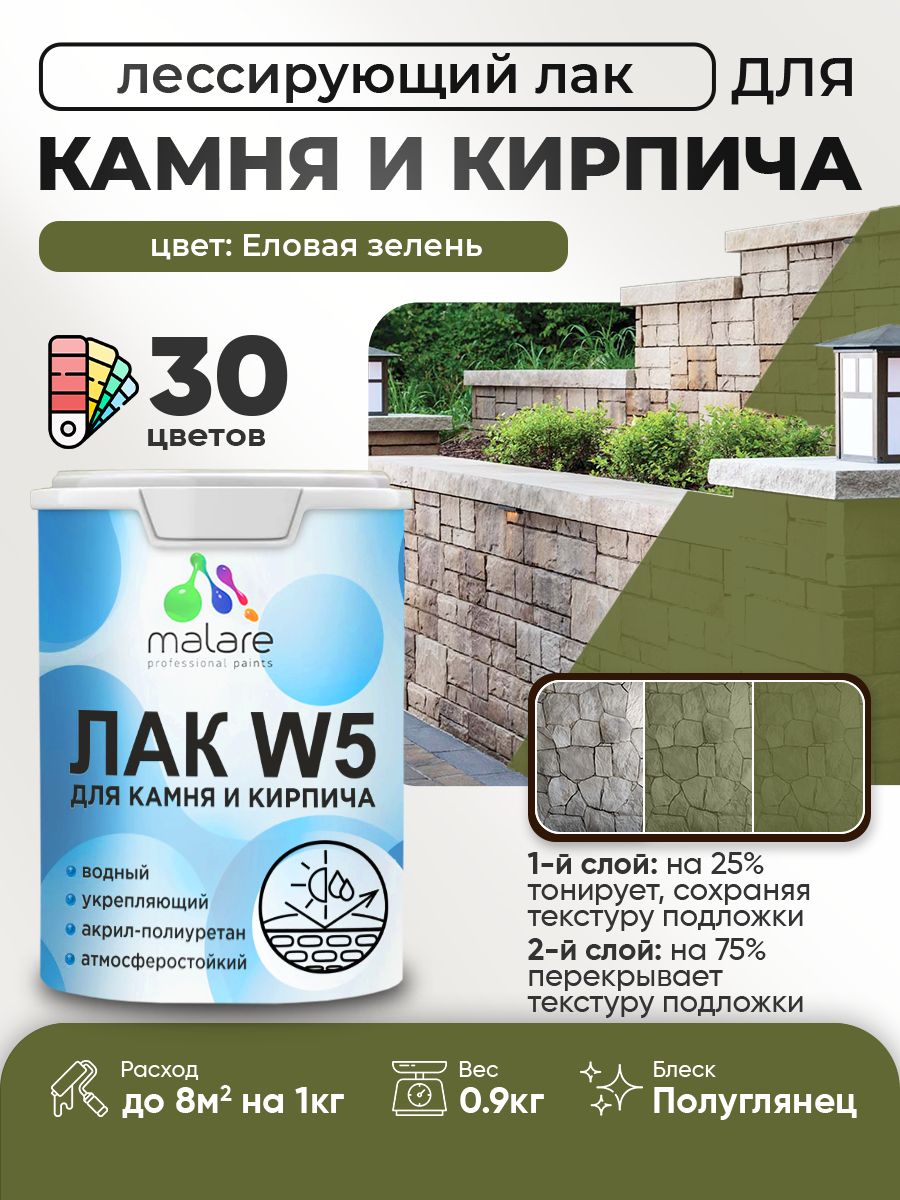 Акриловый водный колерованный лак для камня и кирпича Malare W5