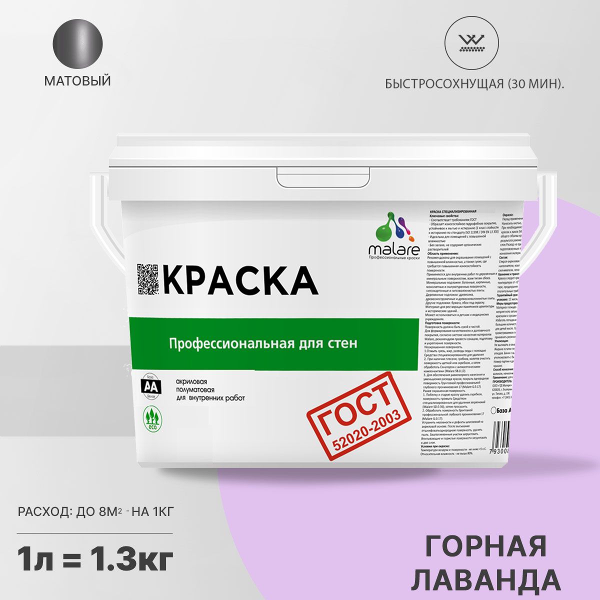 Акриловая краска для стен и потолков Malare ГОСТ