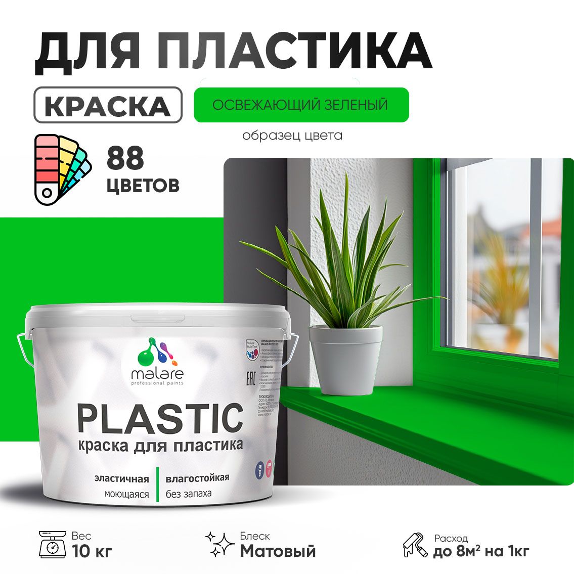 Акриловая краска для пластиковых поверхностей Malare PLASTIC