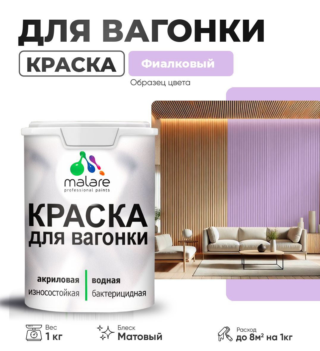 Акриловая краска для вагонки Malare