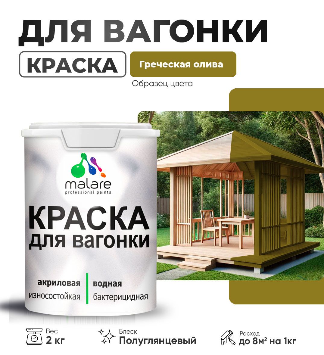 Латексная краска для вагонки Malare