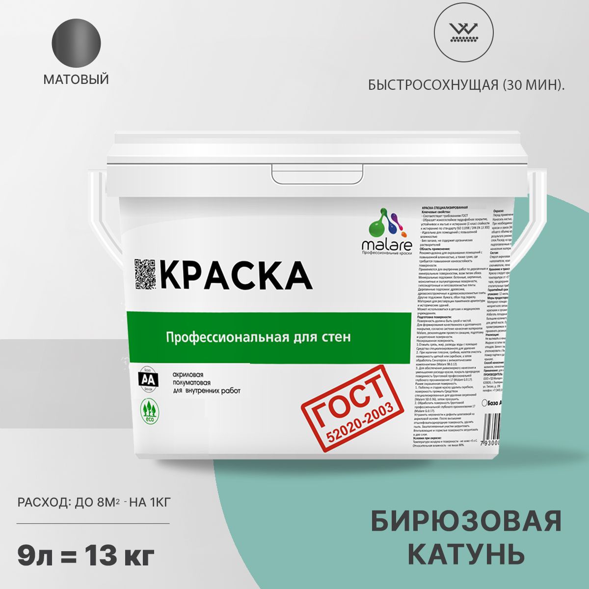 Акриловая краска для стен и потолков Malare ГОСТ
