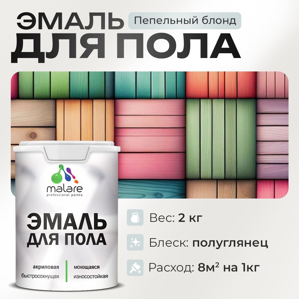 Акриловая эмаль для пола Malare