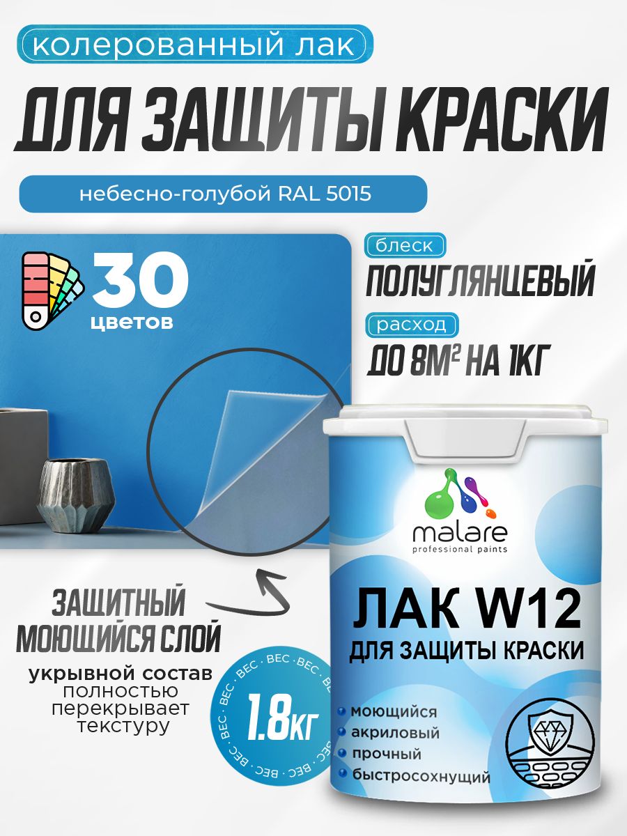 Акриловый водный колерованный лак для защиты краски Malare W12