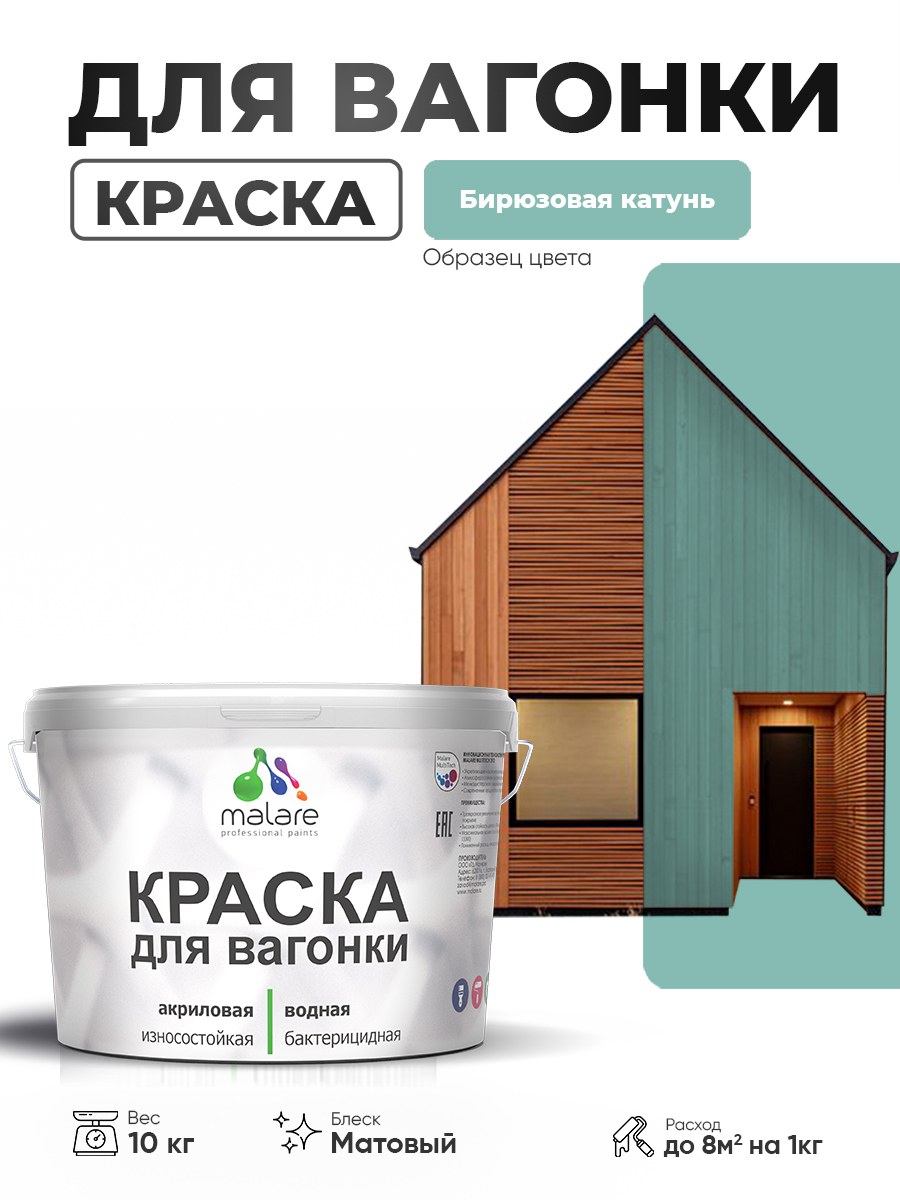 Акриловая краска для вагонки Malare
