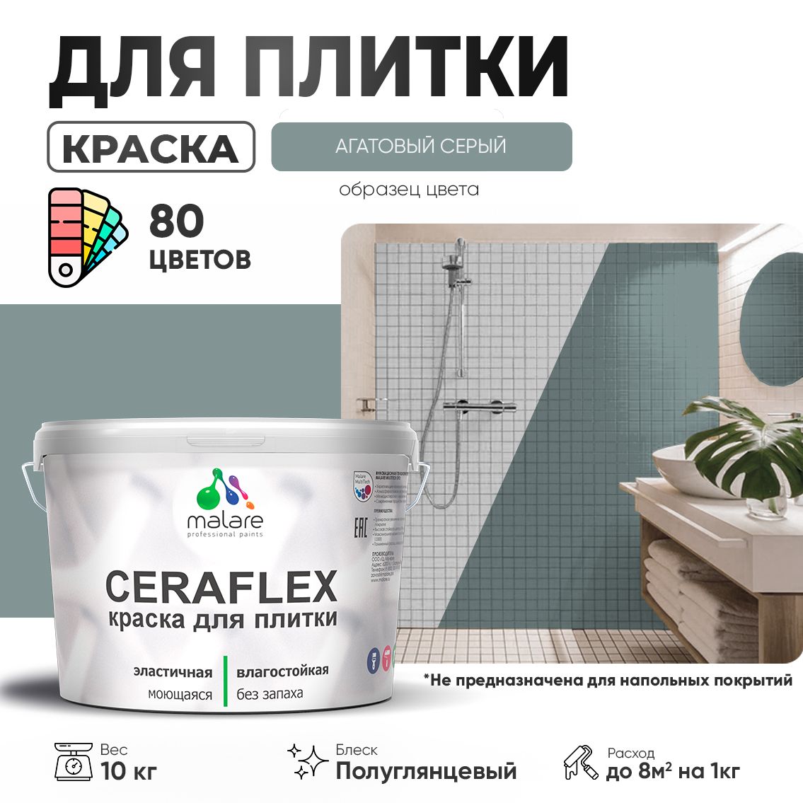 Латексная краска для кафельной и керамической плитки Malare CERAFLEX