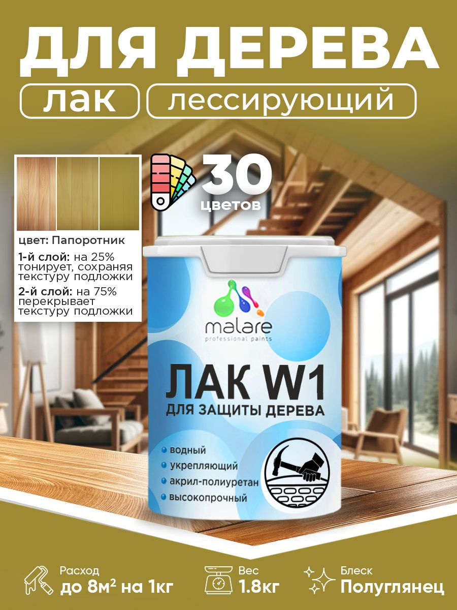 Акриловый водный колерованный лак для деревянных поверхностей Malare W1