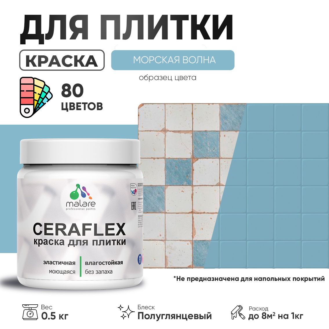Латексная краска для кафельной и керамической плитки Malare CERAFLEX