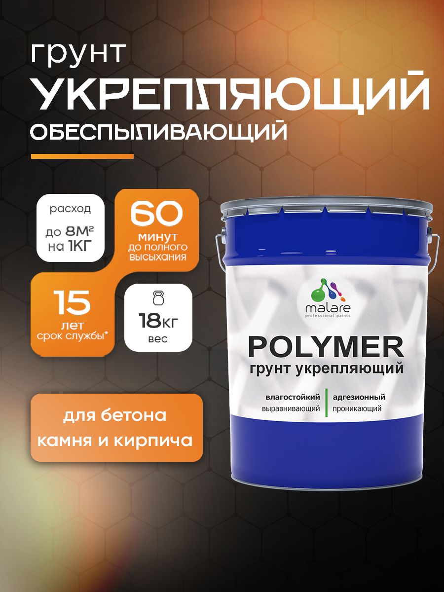 Акрил-уретановый укрепляющий грунт для минеральных поверхностей Malare POLYMER