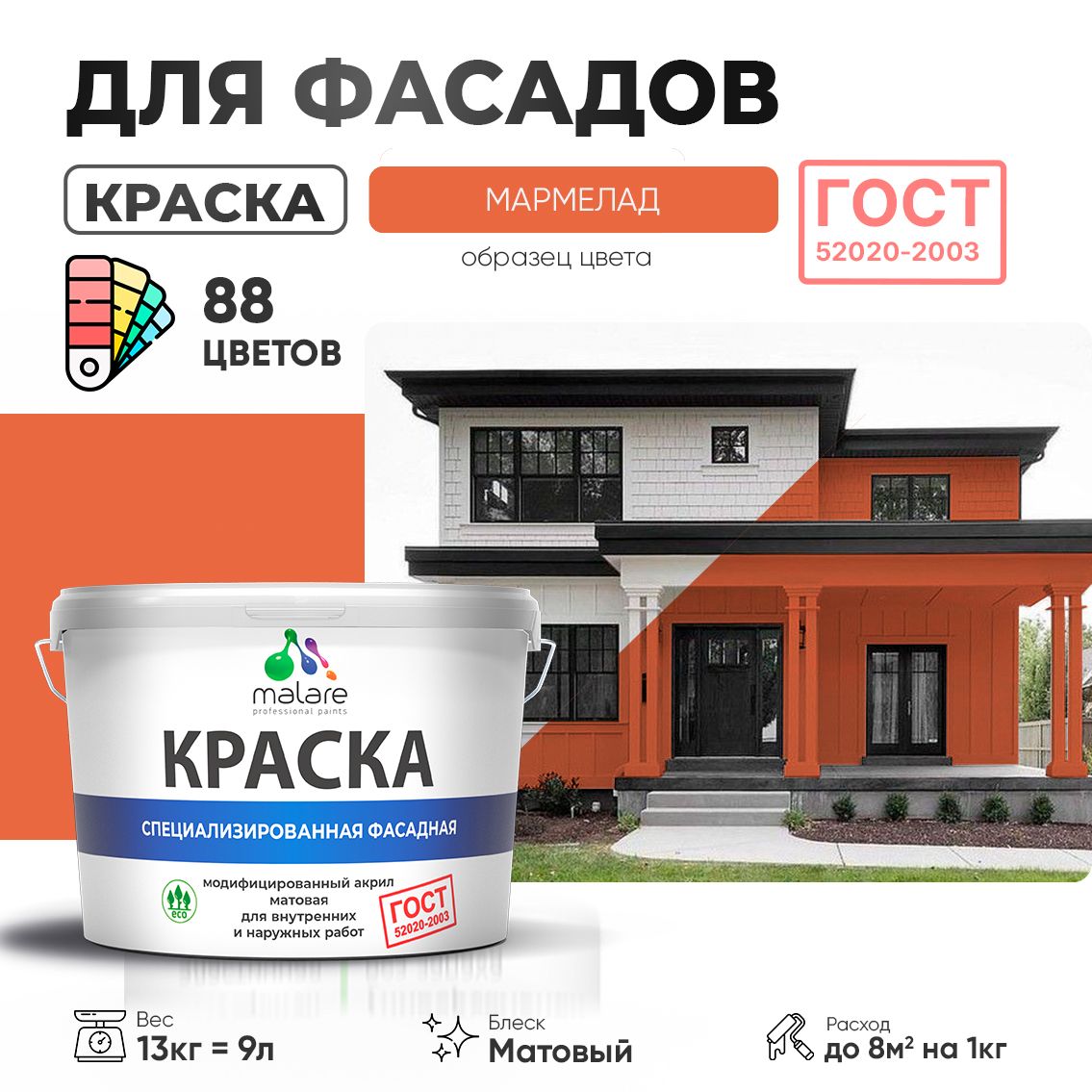 Акриловая фасадная краска Malare ГОСТ
