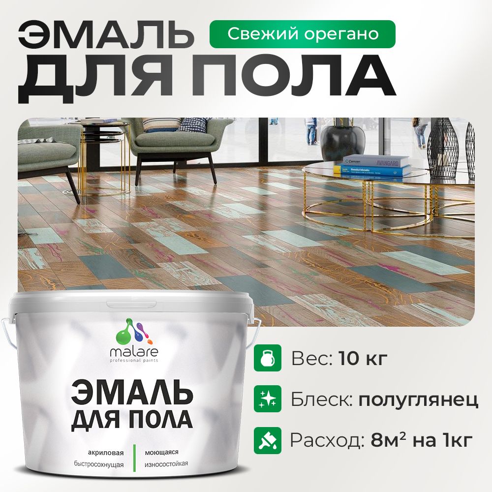 Акриловая эмаль для пола Malare