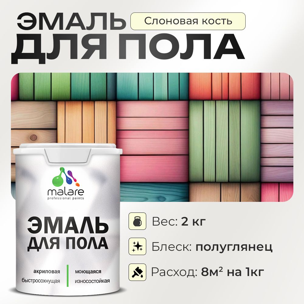 Акриловая эмаль для пола Malare