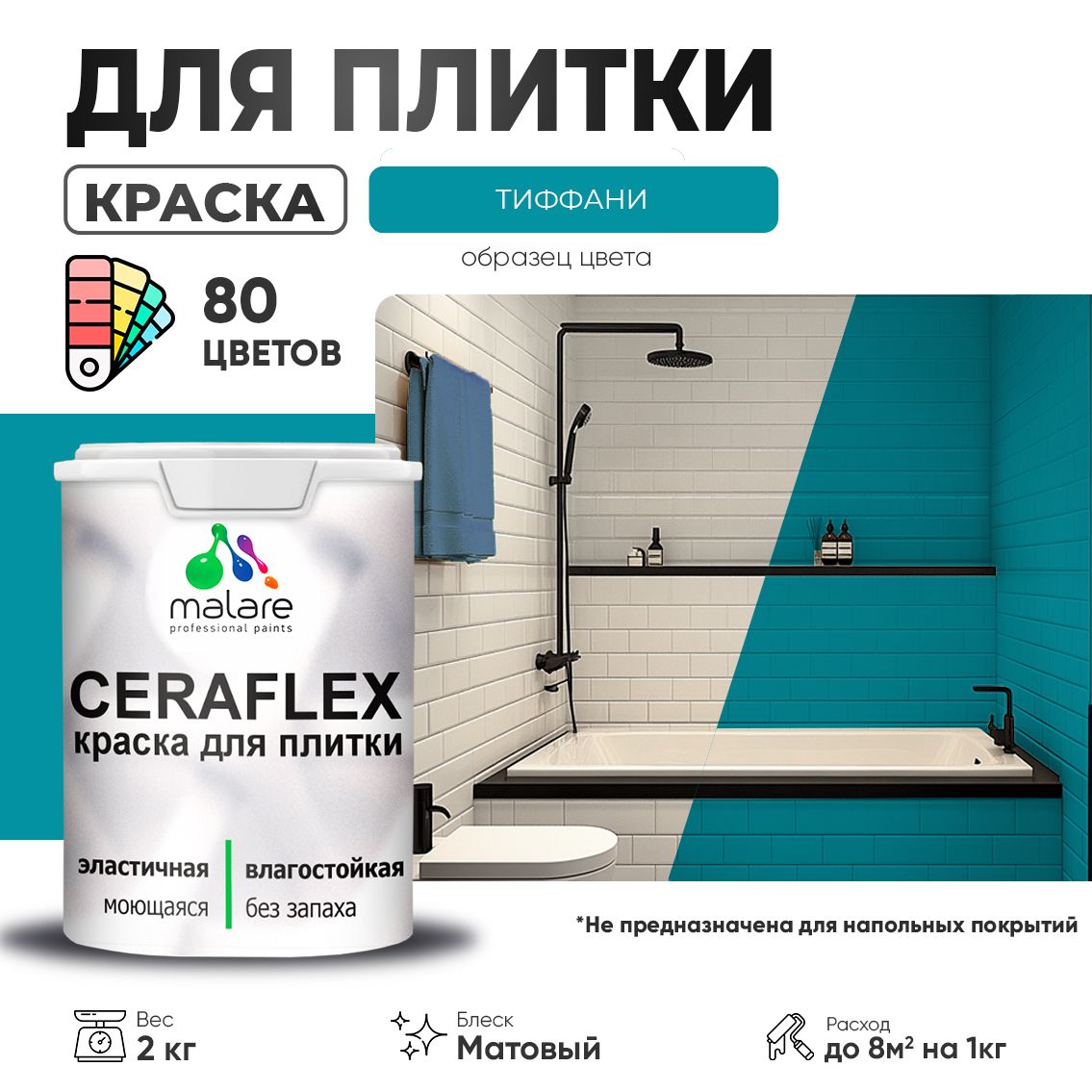 Акриловая краска для кафельной и керамической плитки Malare CERAFLEX