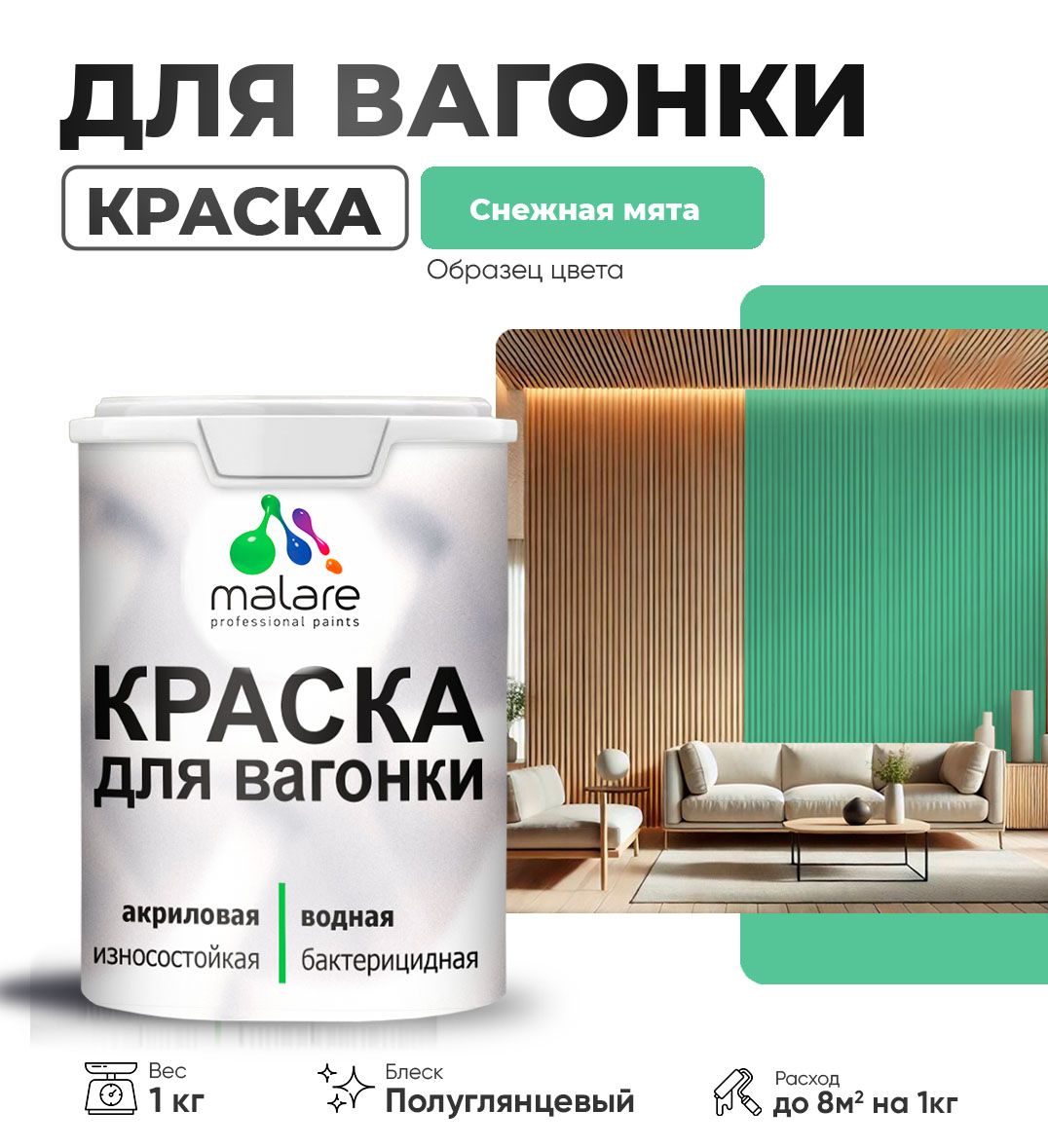 Латексная краска для вагонки Malare
