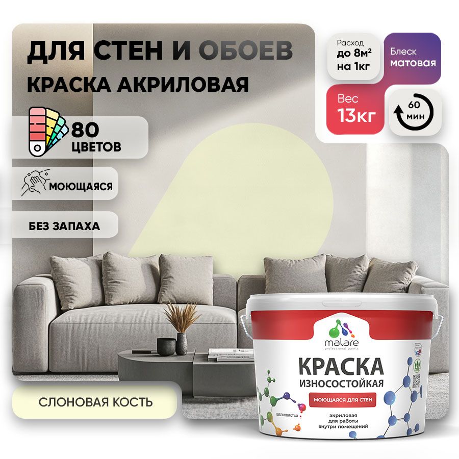 Акриловая износостойкая краска для стен и обоев Malare RESISTANT