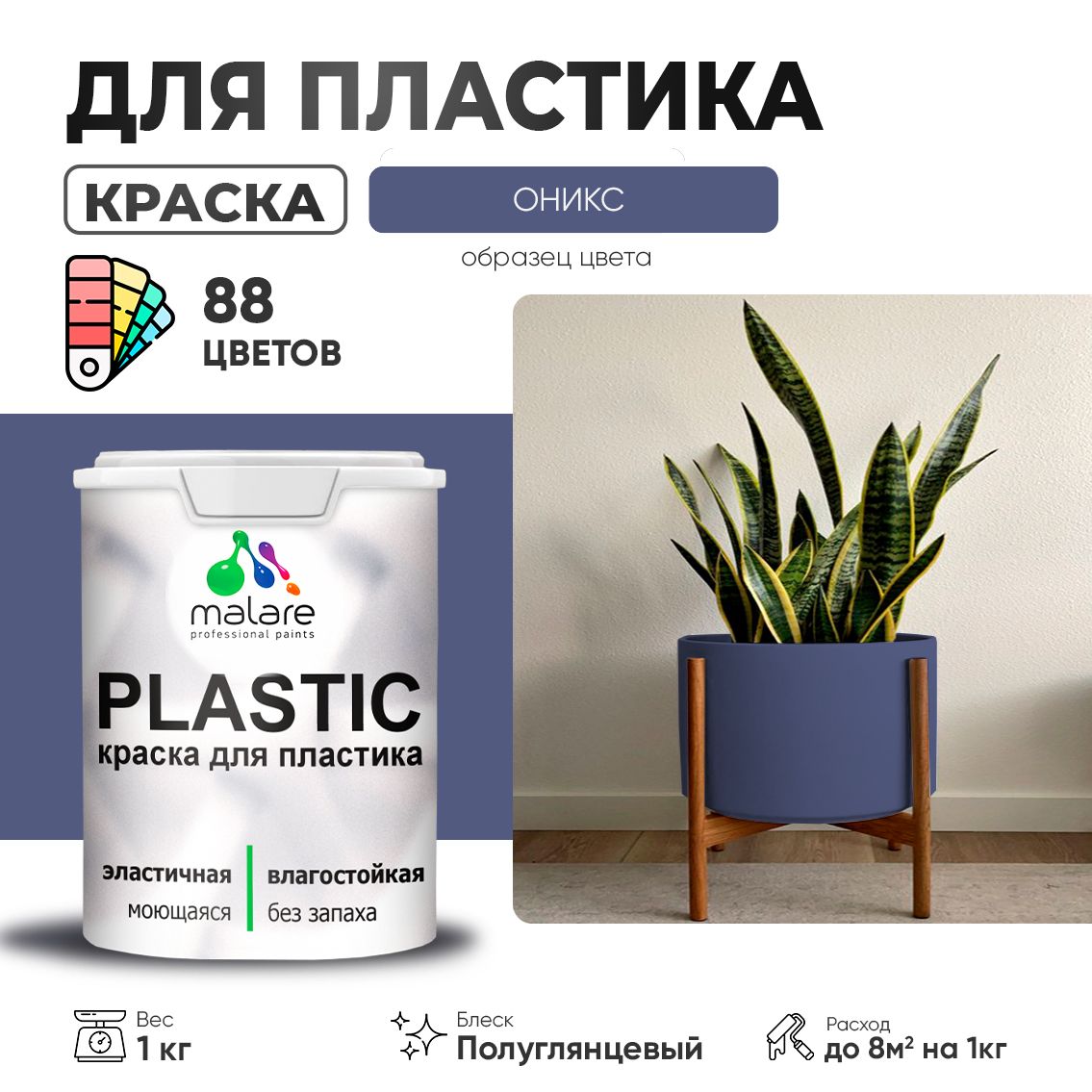 Латексная краска для пластиковых поверхностей Malare PLASTIC