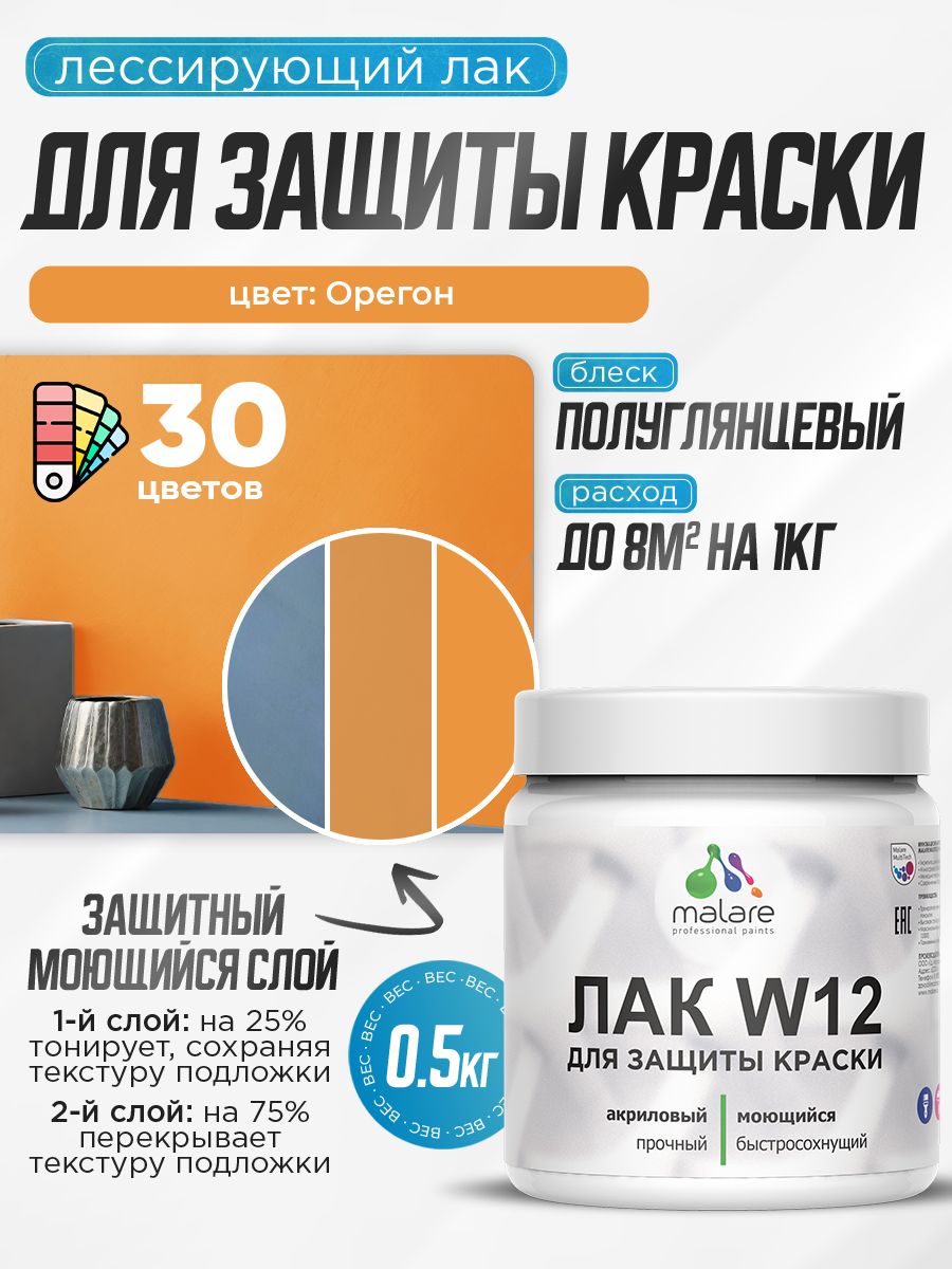 Акриловый водный колерованный лак для защиты краски Malare W12