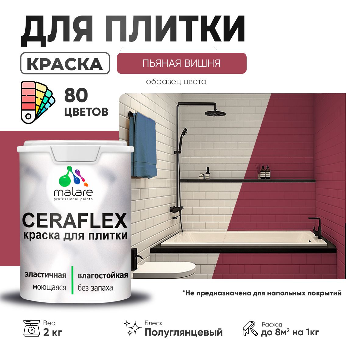 Латексная краска для кафельной и керамической плитки Malare CERAFLEX