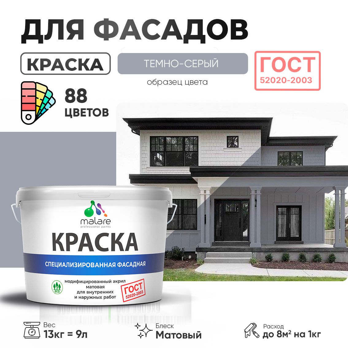 Акриловая фасадная краска Malare ГОСТ