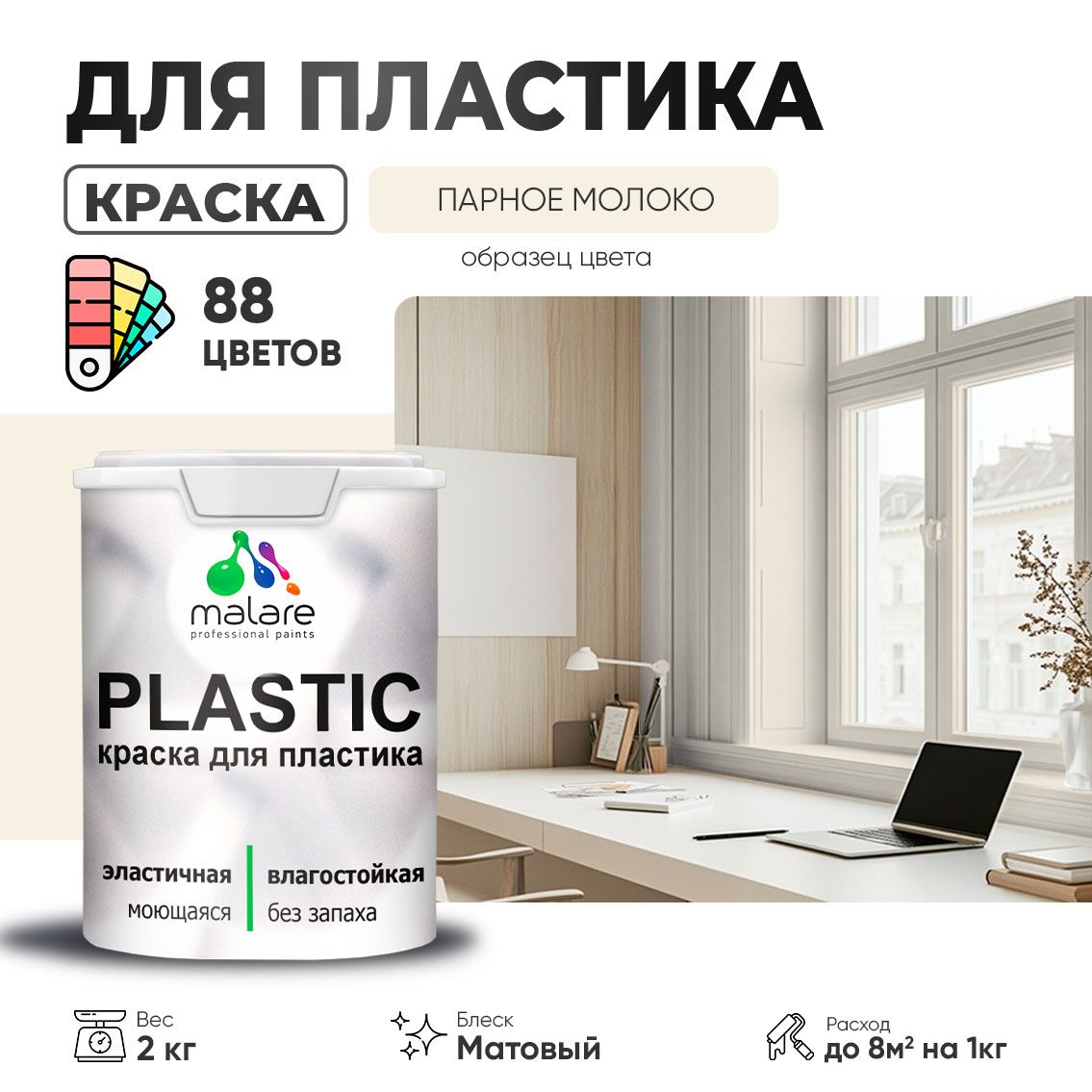 Акриловая краска для пластиковых поверхностей Malare PLASTIC